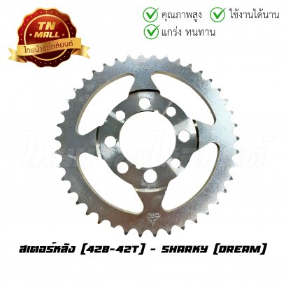 สเตอร์หลัง 428-42 Dream ยี่ห้อ Sharky (8858030013604)